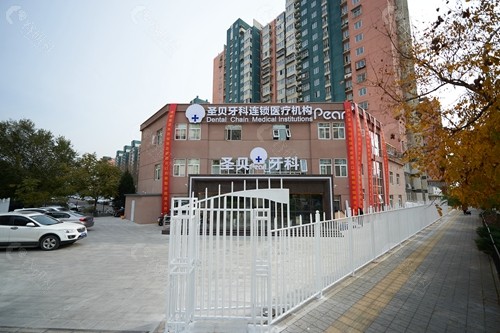 北京圣贝口腔医院朝阳区分院