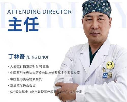北京大麦微针植发医生丁林奇