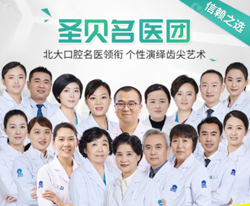 北京圣贝口腔医生团队