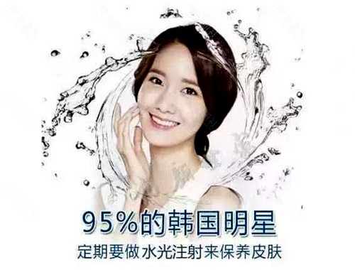 95%的韩国女星都要定期做水光注射保养皮肤