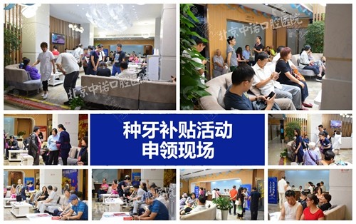 北京中诺口腔种植牙补贴活动