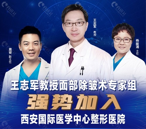 好消息！王志军面部除皱术医生团强势加入西安国医整形医院