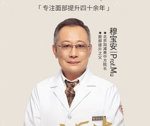 北京加减美穆宝安医生面部提升手术