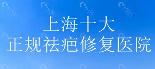 上海十大正规祛疤痕修复医院名单