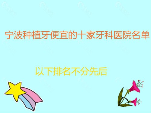 宁波种植牙便宜的十家牙科医院名单