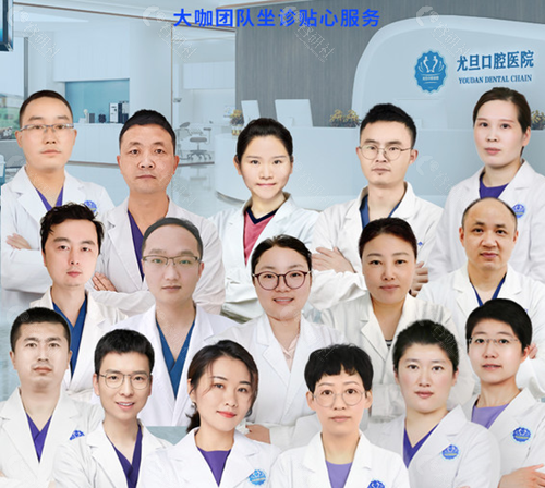 上海尤旦口腔医生团队