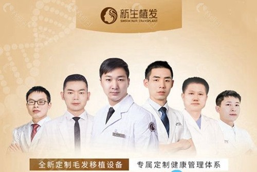 温州新生植发医院医生团队