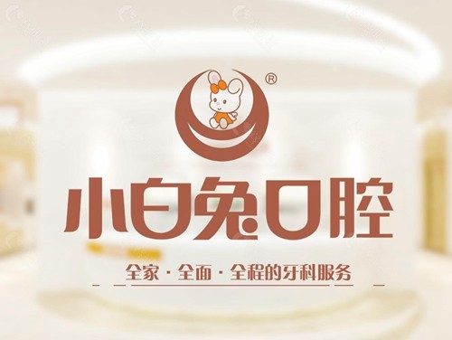 乌鲁木齐小白兔口腔logo