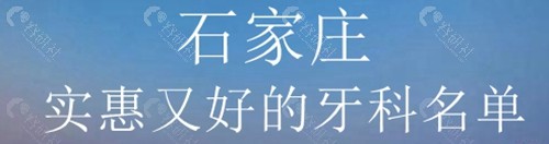 石家庄看牙实惠又好的牙科医院名单