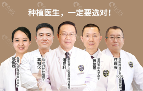北京劲松口腔医院种植牙医生团队