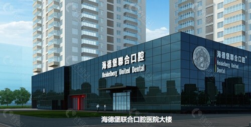北京海德堡口腔医院地址