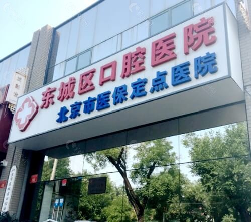 北京东城区口腔医院地址