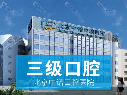 北京中诺口腔医院是三级医院