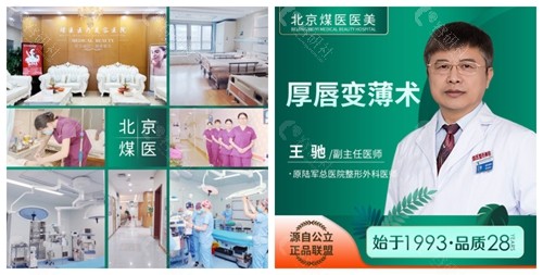 北京煤医医疗美容医院内部环境和做厚唇改薄手术的王驰医生