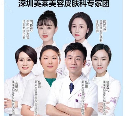 深圳美莱医疗美容医院皮肤科团队