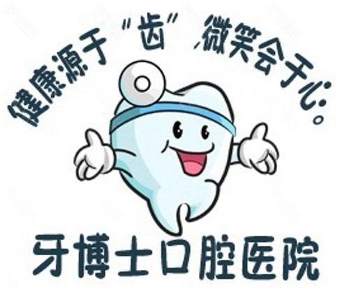 永州牙博士口腔医院logo