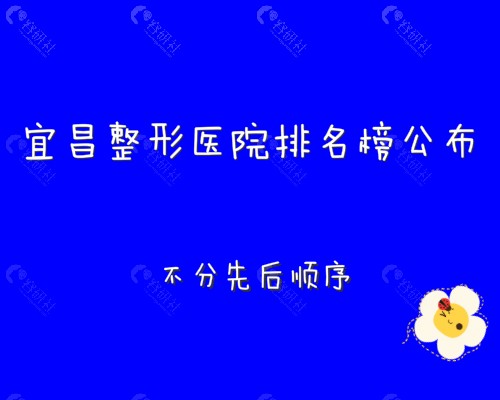 湖北宜昌整形医院排名榜前十公布