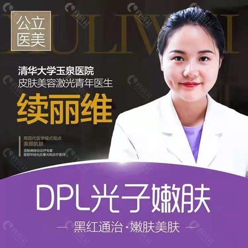 北京清华大学玉泉医院做光子嫩肤好的医生