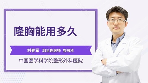北京八大处乳房修复与再造医生刘春军