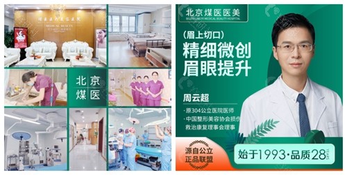 北京煤医医疗美容医院内部环境和做提切眉手术的周云超医生