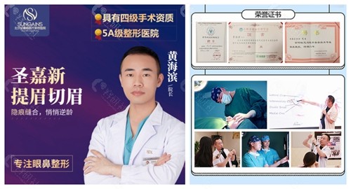 北京圣嘉新医疗美容医院做提切眉手术的黄海滨医生