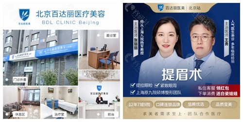 北京百达丽医疗美容门诊部整体环境和做提眉术的医生