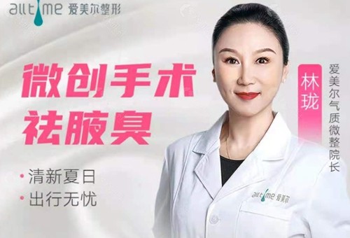 福州爱美尔整形微创手术去腋臭