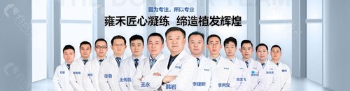雍禾植发医生团队