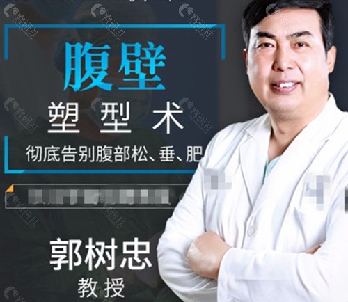 西安国 际医学中心做腹壁整形厉害的郭树忠医生