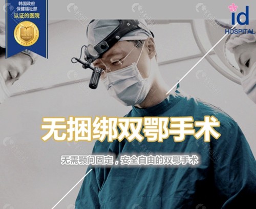 韩国ID医院热门整形项目无捆绑双鄂手术