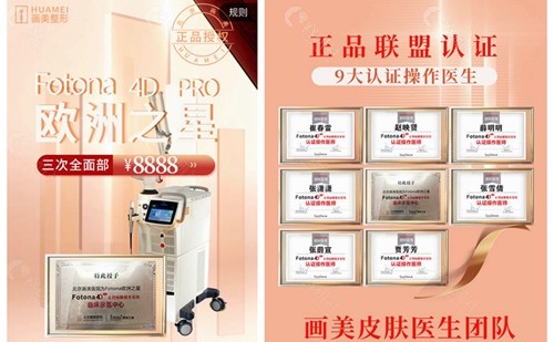 北京画美医疗美容医院做欧洲之星Fotona4D认证仪器和医生团队