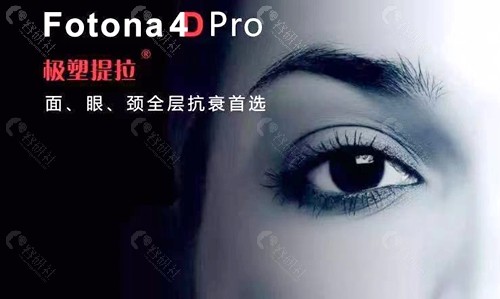 助力颜值进阶Fotona4D Pro简直就是“王炸”