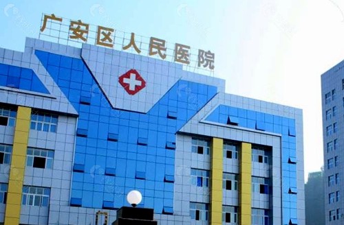 广安人民医院口腔科外景图展示