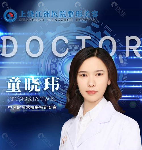 上饶江州医院祛斑技术好的医生