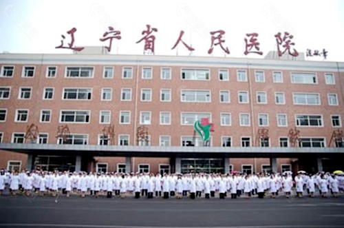 辽宁省人民医院（整形美容外科）