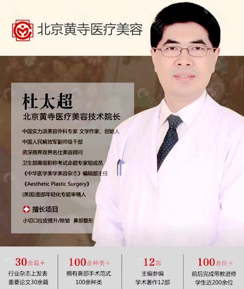 北京黄寺医疗美容外科医院技术院长杜太超