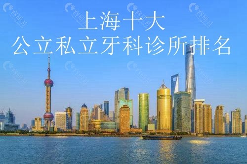 上海十大公办私立牙科诊所排名