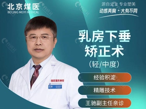 北京煤医医疗美容医院胸部整形医生王驰
