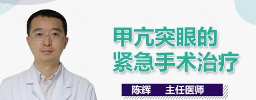 成都华人医联眼球突出矫正好的陈辉医生