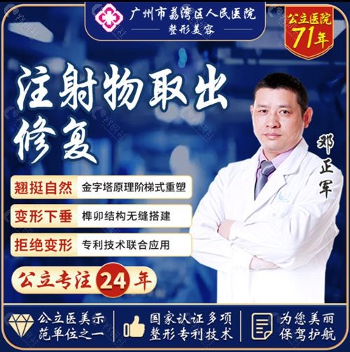 广州荔湾区人民医院注射物取出修复医生邓正军