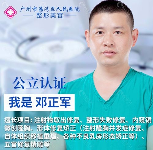 广州市荔湾区人民医院注射物取出修复医生邓正军