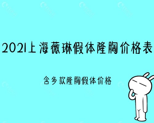 2021上海薇琳假体隆胸价格表分享
