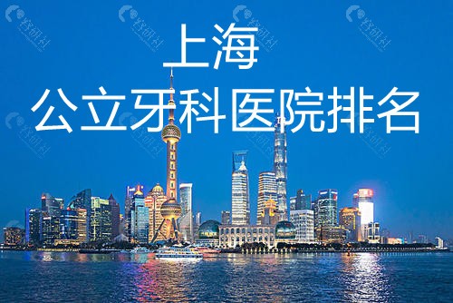 上海公办牙科医院排名