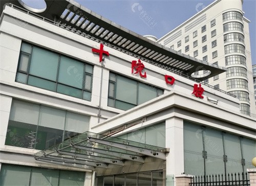 上海第十人民医院口腔科种牙好不好