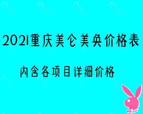 2021重庆美仑美奂价格表公布