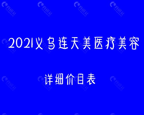 2021义乌连天美医疗美容详细价格表