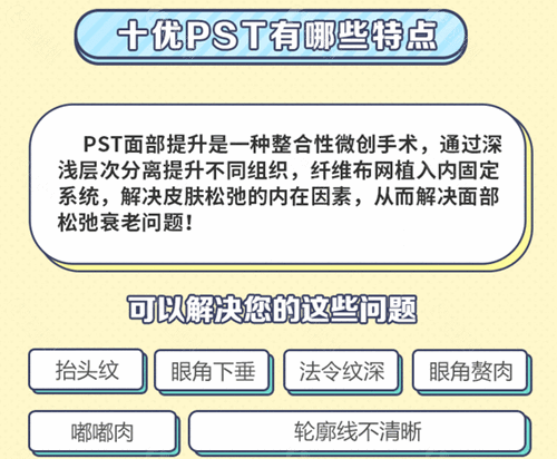 北京十优pst提升手术优势