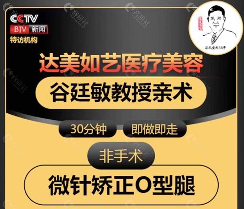 北京达美如艺医疗美容谷廷敏非手术微针矫正O型腿怎么样？