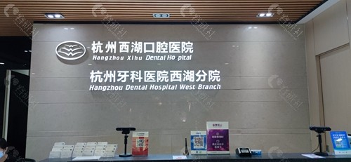 杭州西湖口腔医院是公办还是私立