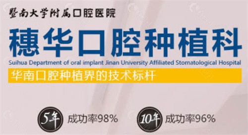 广州暨南大学口腔医学院免费种牙活动是真的吗